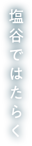 塩谷ではたらく
