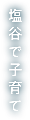 塩谷で子育て