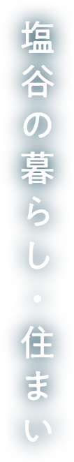 塩谷ではたらく