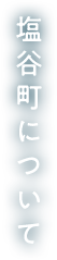 塩谷町について