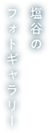 塩谷のフォトギャラリー